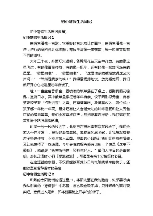 初中寒假生活周记（5篇）