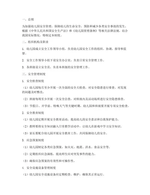 幼儿园自查安全管理制度
