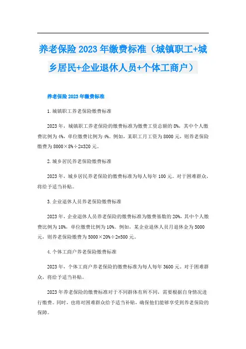 养老保险2023年缴费标准(城镇职工+城乡居民+企业退休人员+个体工商户)