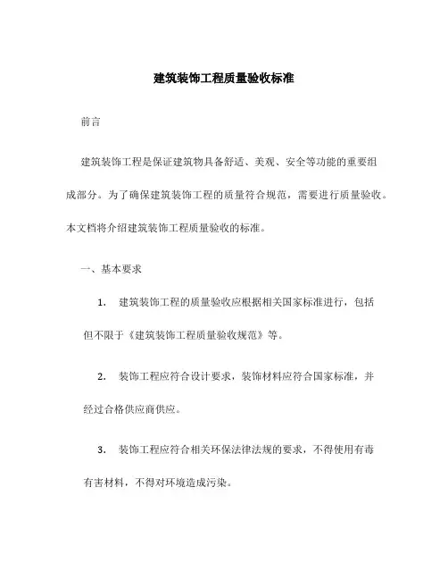 建筑装饰工程质量验收标准