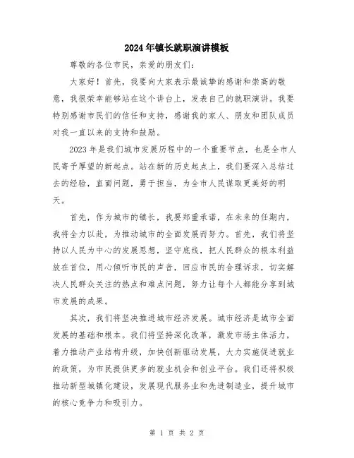 2024年镇长就职演讲模板