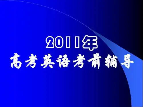 2011考前辅导