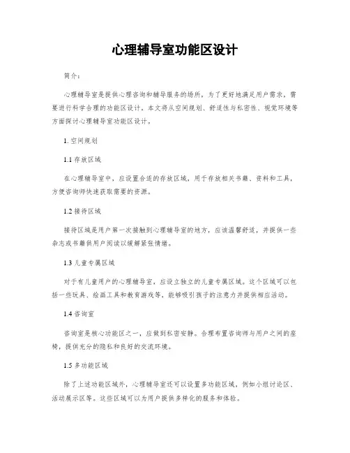 心理辅导室功能区设计