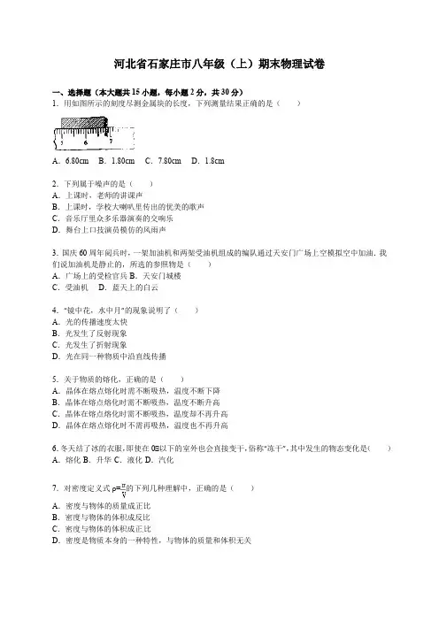 河北省石家庄市人教版八年级上初二物理期末测试卷(含解析)(1)