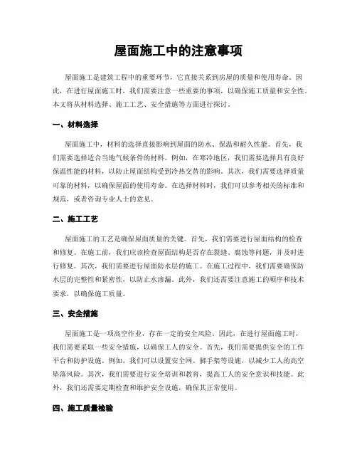 屋面施工中的注意事项