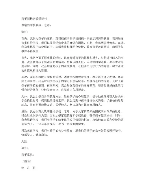 孩子闯祸家长保证书