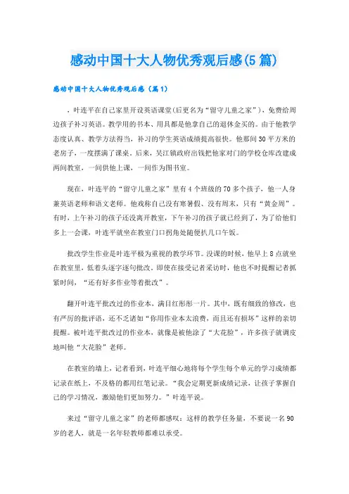 感动中国十大人物优秀观后感(5篇)