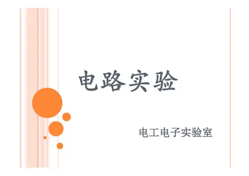 《电路》课件——实验三 交流参数的测量