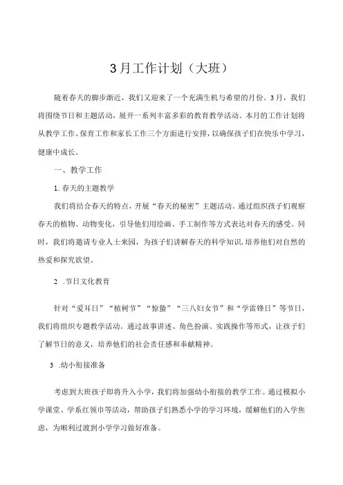 2024年幼儿园(大班)3月工作计划