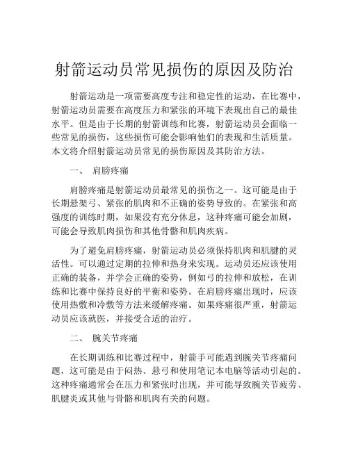 射箭运动员常见损伤的原因及防治