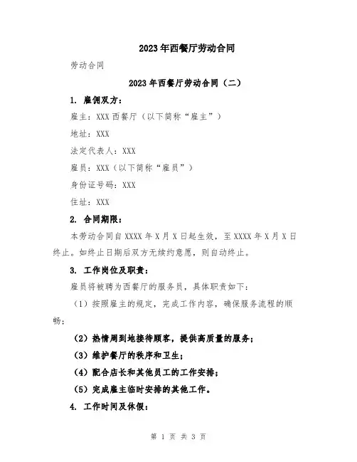 2023年西餐厅劳动合同