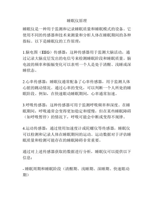 睡眠仪原理