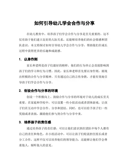 如何引导幼儿学会合作与分享