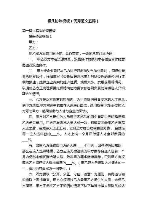 猎头协议模板（优秀范文五篇）