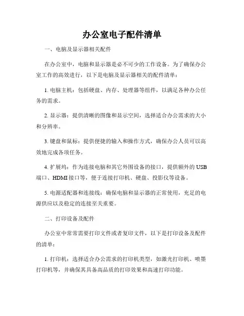 办公室电子配件清单