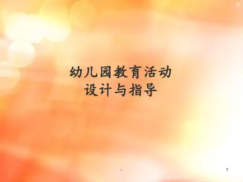 幼儿园教育活动设计PPT课件