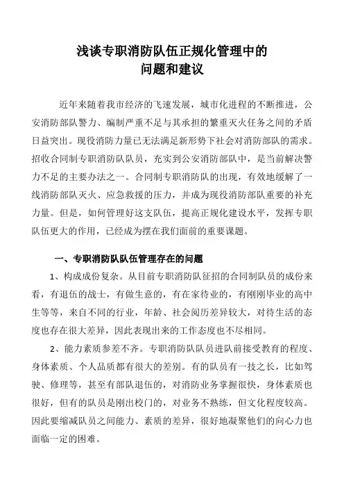浅谈专职消防队伍正规化管理中的问题和建议