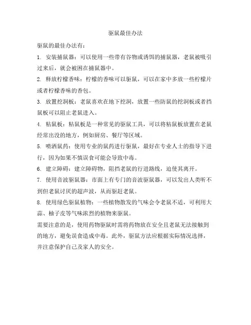 113 驱鼠最佳办法