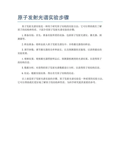原子发射光谱实验步骤