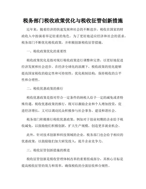 税务部门税收政策优化与税收征管创新措施