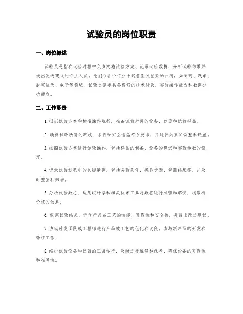 试验员的岗位职责