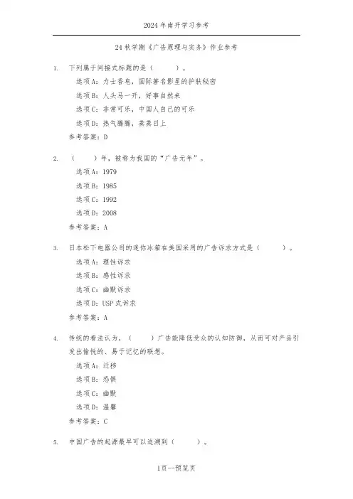 南开24秋学期《广告原理与实务》作业参考一
