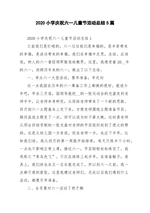 2020小学庆祝六一儿童节活动总结5篇
