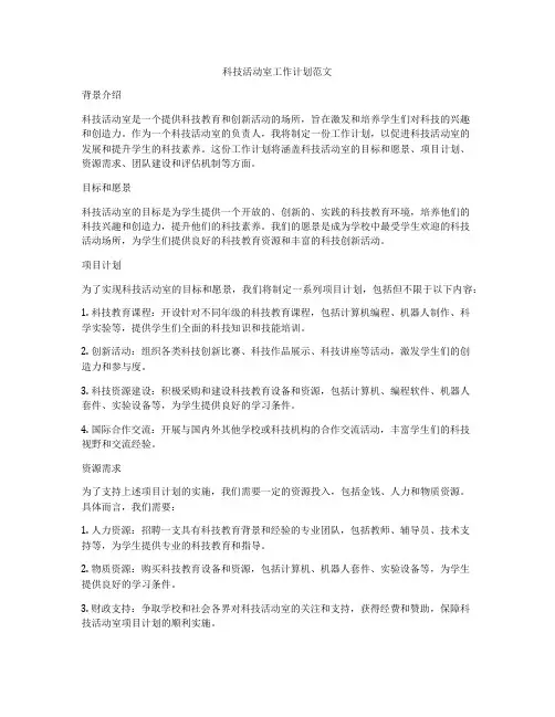 科技活动室工作计划范文