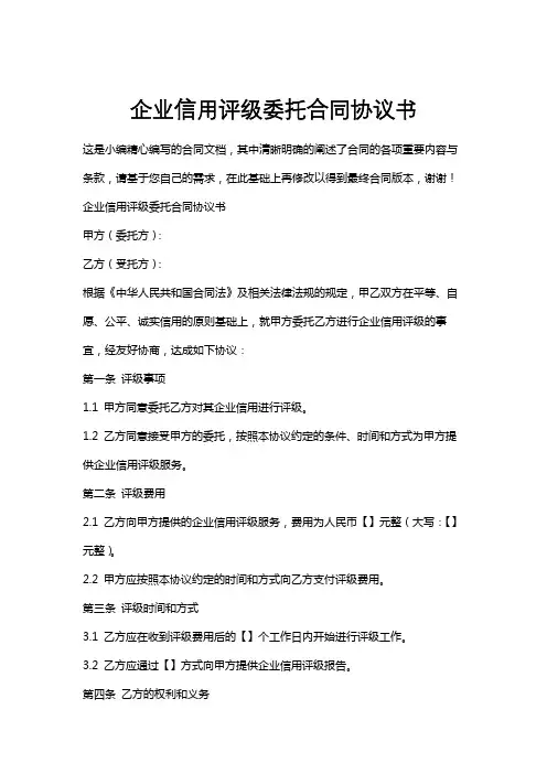 企业信用评级委托合同协议书