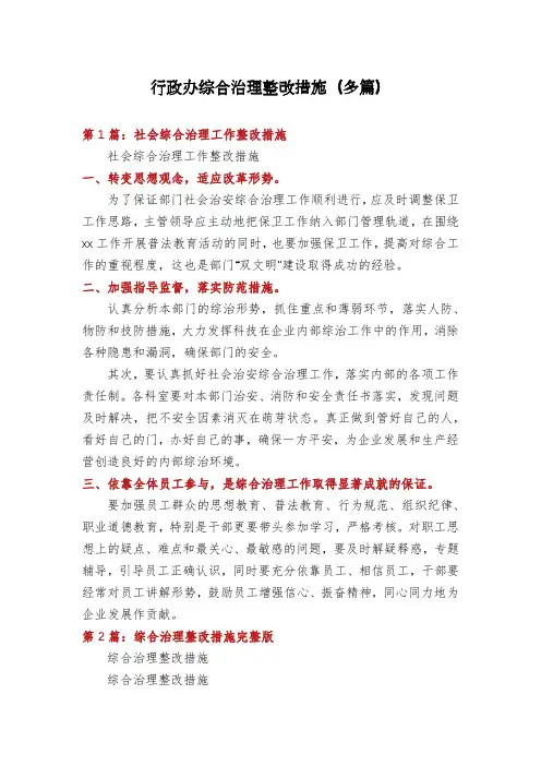 行政办综合治理整改措施(多篇)