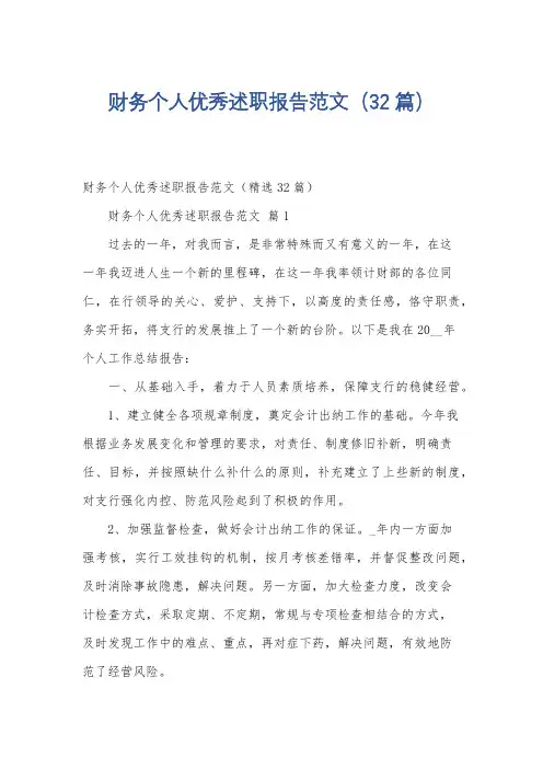 财务个人优秀述职报告范文(32篇)
