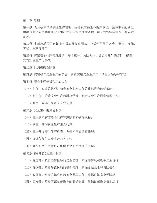 安全生产管理制度宾馆