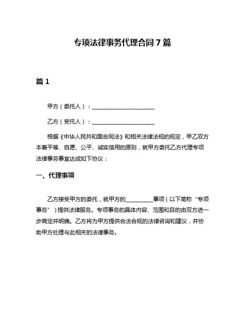 专项法律事务代理合同7篇