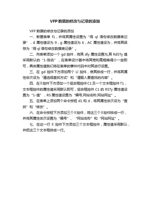 VFP数据的修改与记录的添加