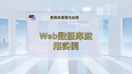 Web数据库应用实例