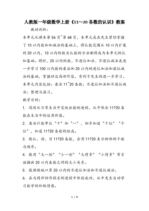 人教版一年级数学上册《11～20各数的认识》教案