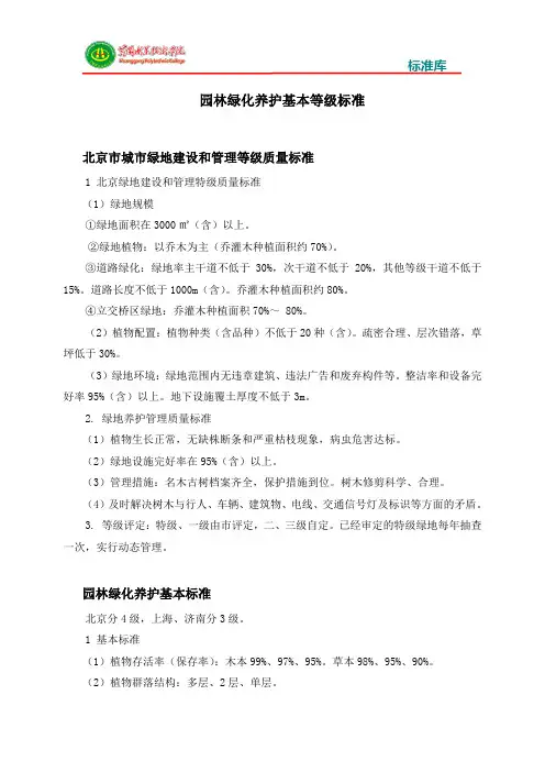 4园林绿化养护基本等级标准