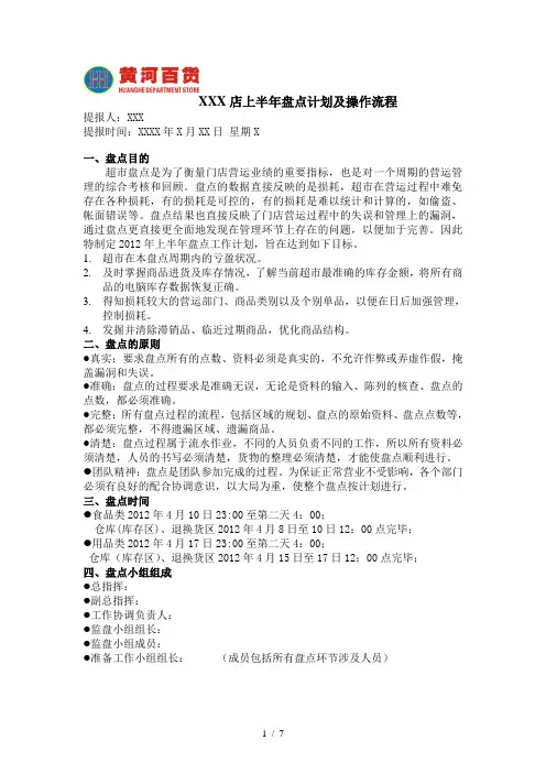 超市盘点计划表word参考模板