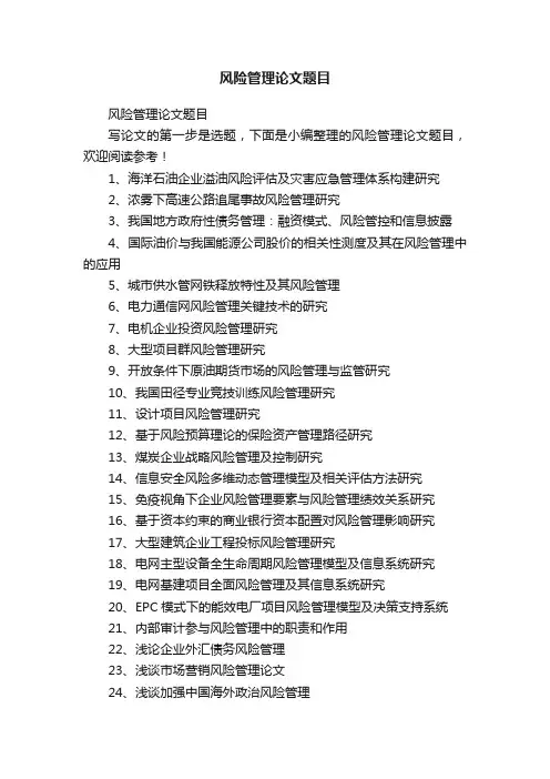 风险管理论文题目