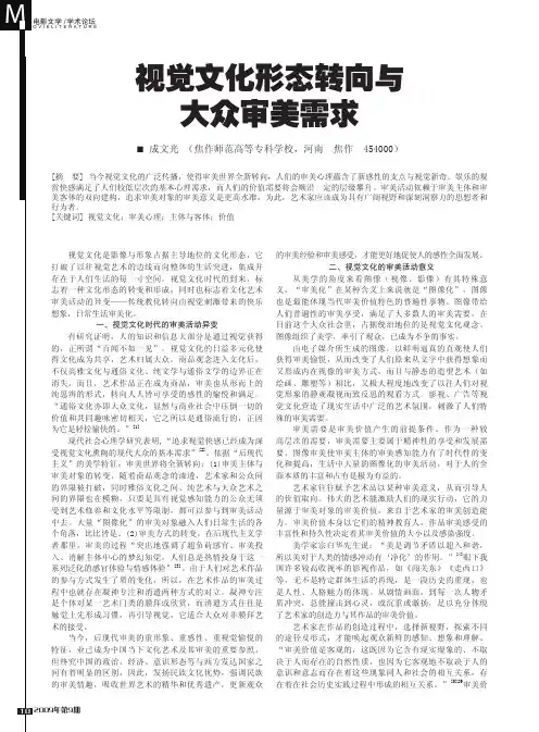 视觉文化形态转向与大众审美需求