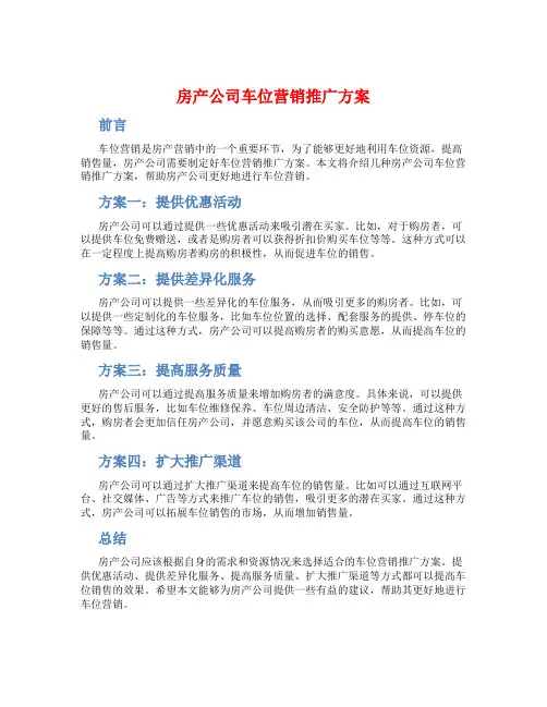 房产公司车位营销推广方案