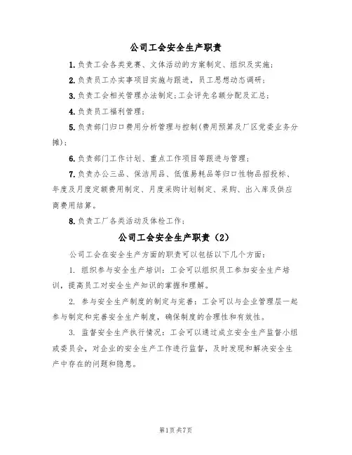 公司工会安全生产职责(5篇)