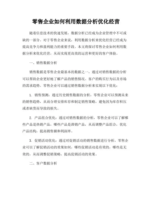 零售企业如何利用数据分析优化经营