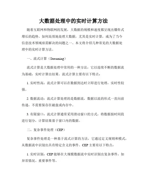 大数据处理中的实时计算方法
