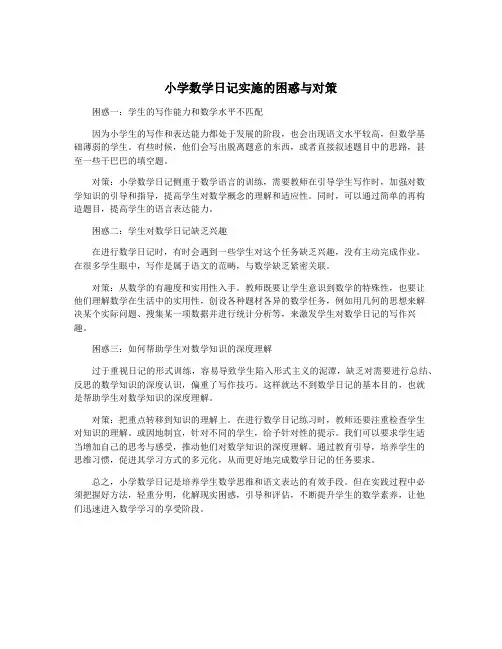 小学数学日记实施的困惑与对策