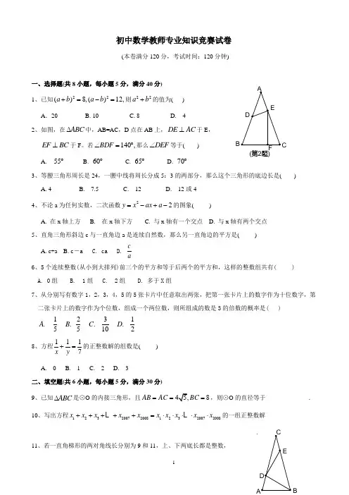 温州市农村初中教师数学专业知识竞赛试卷(含答案)
