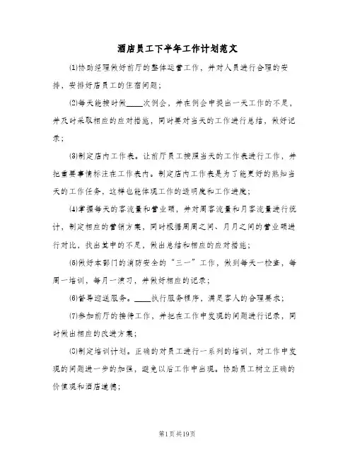 酒店员工下半年工作计划范文(五篇)