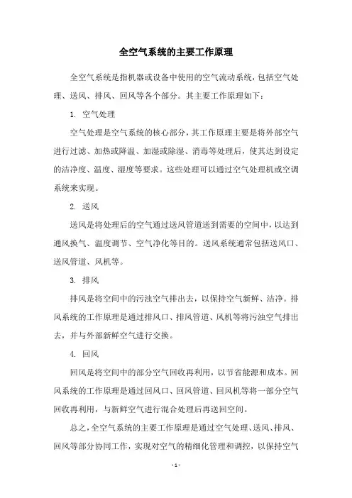 全空气系统的主要工作原理