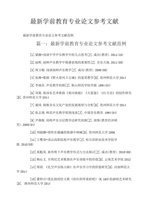 最新学前教育专业论文参考文献