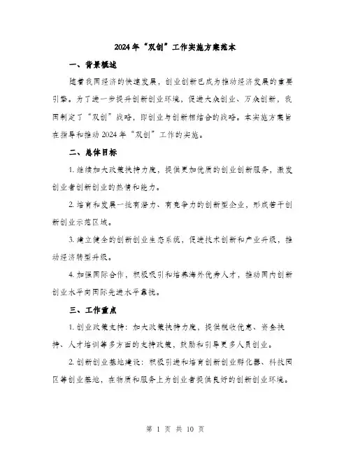 2024年“双创”工作实施方案范本(3篇)
